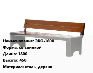 Скамья, лавочка со спинкой 1800х450 Материал:сталь, дерево